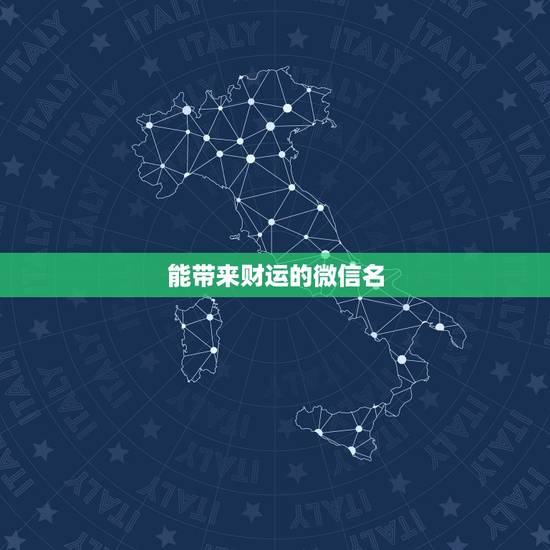 能带来财运的微信名,能够带来好运的微信名有哪些? 能带来财运的微信名,能够带来好运的微信名有哪些?