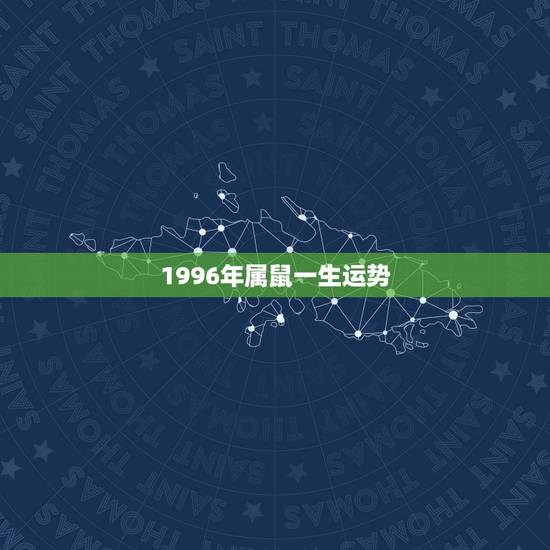 1996年属鼠一生运势 1996属鼠感情运势 1996年属鼠一生运势 1996属鼠感情运势