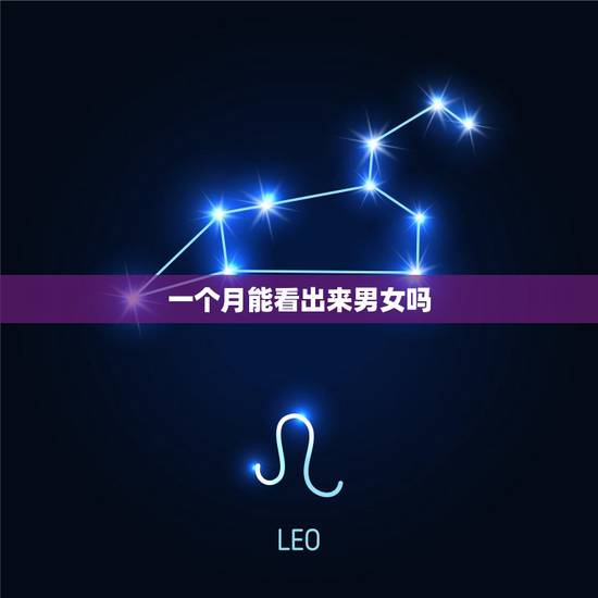 一个月能看出来男女吗，一个月辨别男女最准确的方法