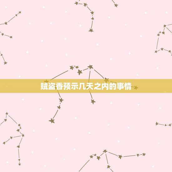 贼盗香预示几天之内的事情,贼盗香如何化解 贼盗香预示几天之内的事情,贼盗香如何化解