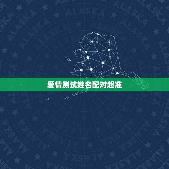 爱情测试姓名配对超准,求姻缘爱情缘分测试姓名配对哪里可以测试 爱情测试姓名配对超准,求姻缘爱情缘分测试姓名配对哪里可以测试