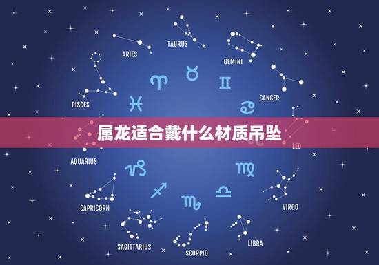 属龙适合戴什么材质吊坠,龙戴什么辟邪 属龙适合戴什么材质吊坠,龙戴什么辟邪