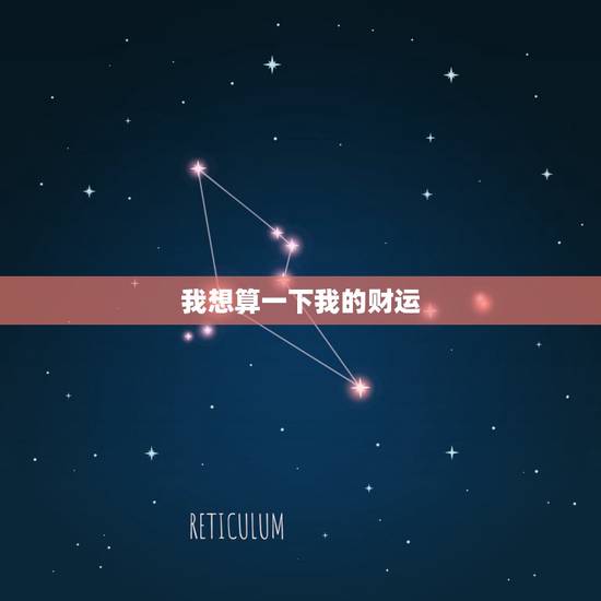 我想算一下我的财运,我想算算今年的财运 我想算一下我的财运,我想算算今年的财运