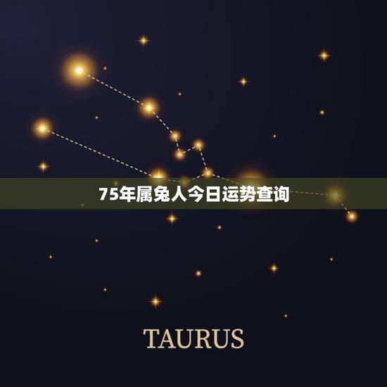 75年属兔人今日运势查询,1975年属兔人的命运如何 75年属兔人今日运势查询,1975年属兔人的命运如何