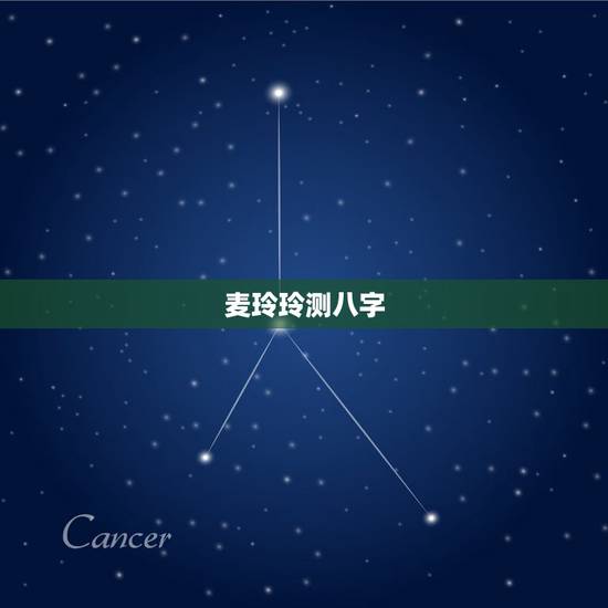 麦玲玲测八字，麦玲玲八字求解