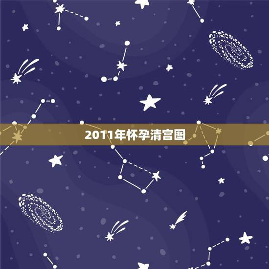 2011年怀孕清宫图，2011年清宫表正版