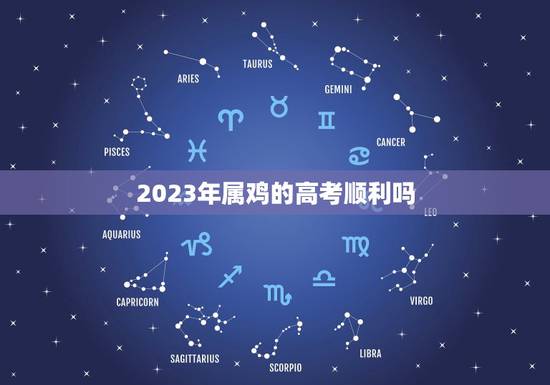 2023年属鸡的高考顺利吗,2023年的高考,你觉得难度会降级吗? 2023年属鸡的高考顺利吗,2023年的高考,你觉得难度会降级吗?