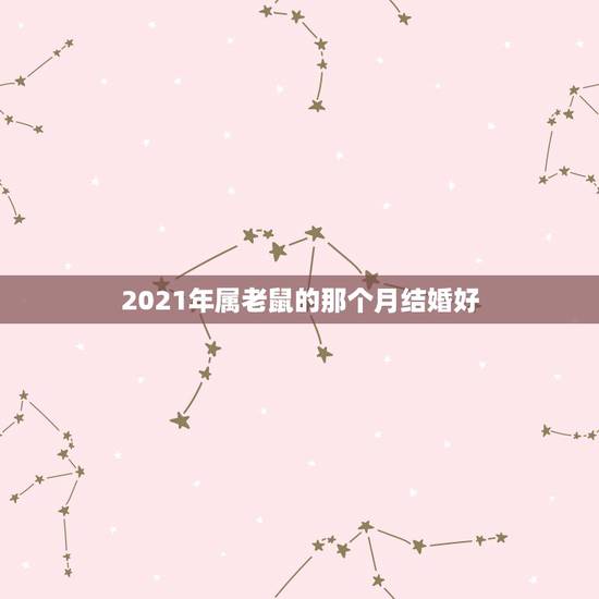 2021年属老鼠的那个月结婚好,男1984属鼠和女1993属鸡在202 2021年属老鼠的那个月结婚好,男1984属鼠和女1993属鸡在202