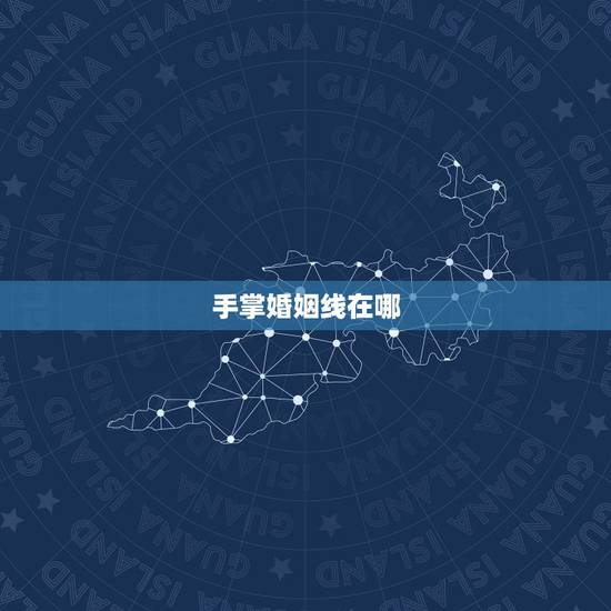 手掌婚姻线在哪,如何看手相的离婚线 手掌婚姻线在哪,如何看手相的离婚线