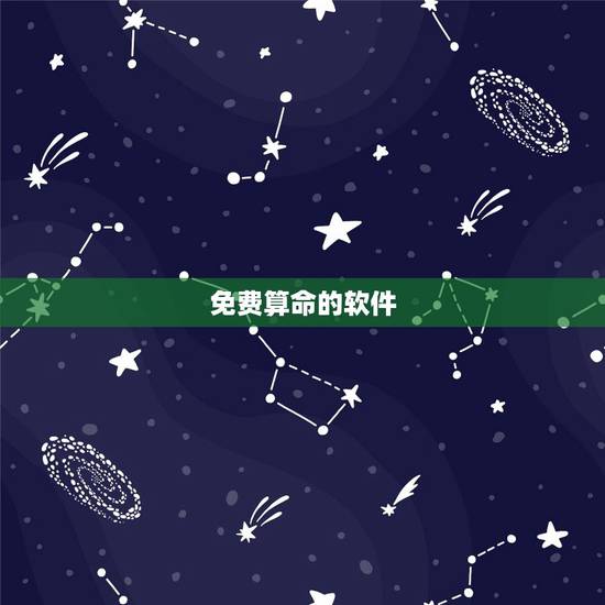 免费算命的软件，八字算命周易算命的app？