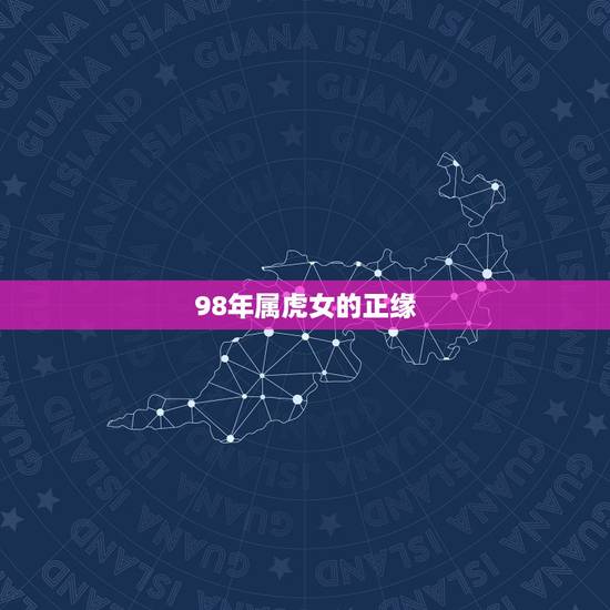 98年属虎女的正缘，正缘来临前的征兆感觉