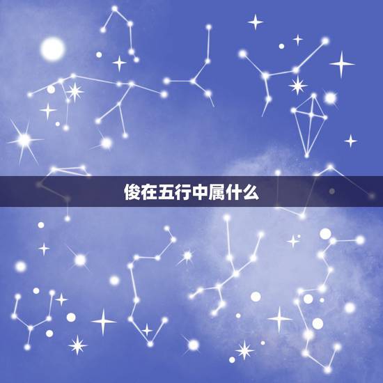 俊在五行中属什么,家字五行属什么? 俊在五行中属什么,家字五行属什么?