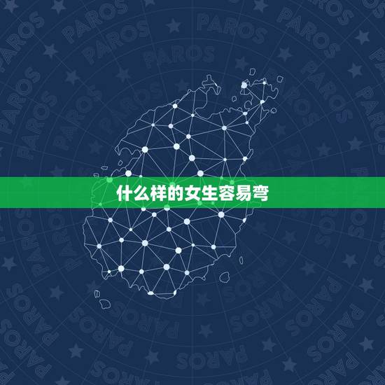 什么样的女生容易弯，什么样的女生看起来像弯的
