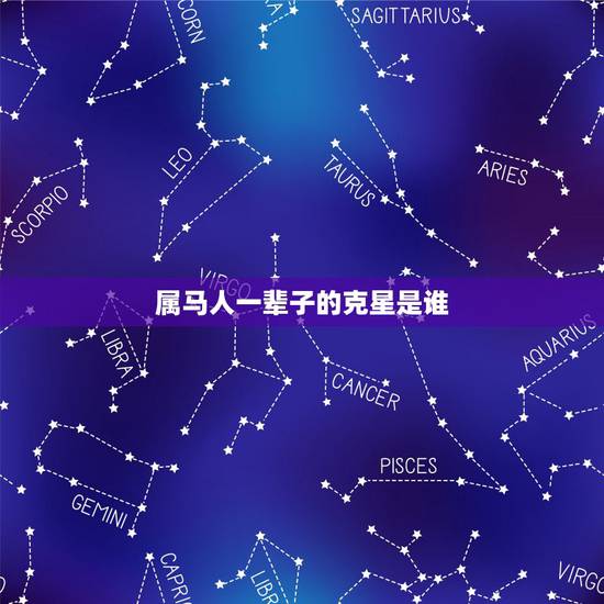 属马人一辈子的克星是谁,生肖牛一生的克星是谁 属马人一辈子的克星是谁,生肖牛一生的克星是谁