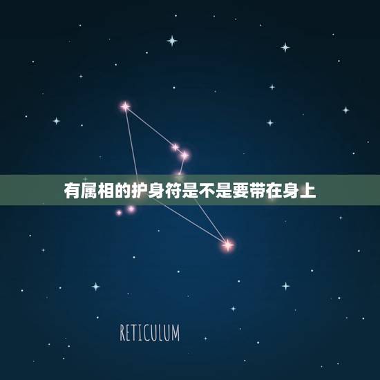 有属相的护身符是不是要带在身上，捡到的平安符可不可以带在身上