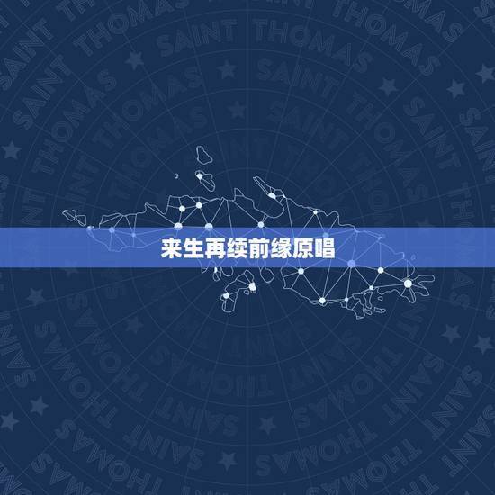 来生再续前缘原唱，《来生再续缘》这首歌原唱是不是王杰啊？