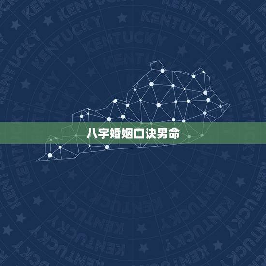 八字婚姻口诀男命，请懂测算生辰八字的朋友帮忙测算一个男命的财运事业及婚