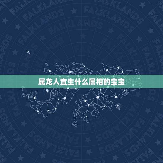 属龙人宜生什么属相的宝宝，属牛人和属龙人在一起，生什么属相的宝宝最好？
