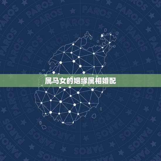 属马女的姻缘属相婚配,属马女和什么属相最配婚姻 属马女的姻缘属相婚配,属马女和什么属相最配婚姻
