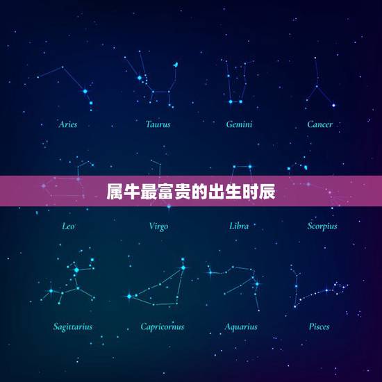 属牛最富贵的出生时辰,属牛的在什么时辰出生最好 属牛最富贵的出生时辰,属牛的在什么时辰出生最好