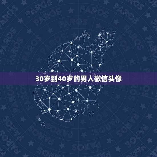30岁到40岁的男人微信头像，四十岁男人微信头像用什么好