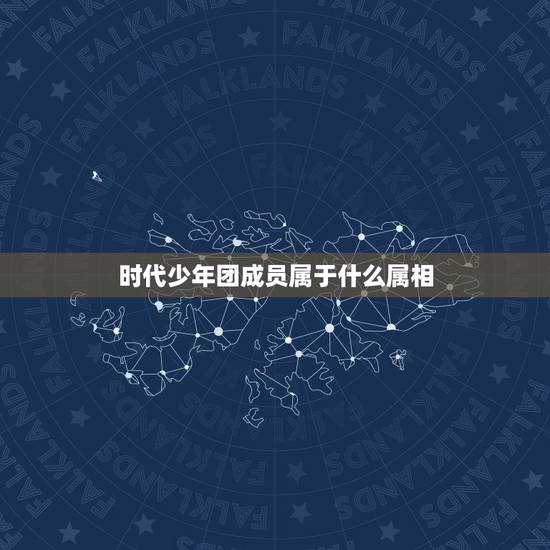 时代少年团成员属于什么属相,时代少年团成员家庭条件是怎么样的? 时代少年团成员属于什么属相,时代少年团成员家庭条件是怎么样的?