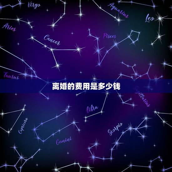 离婚的费用是多少钱，一般起诉离婚费用多少？