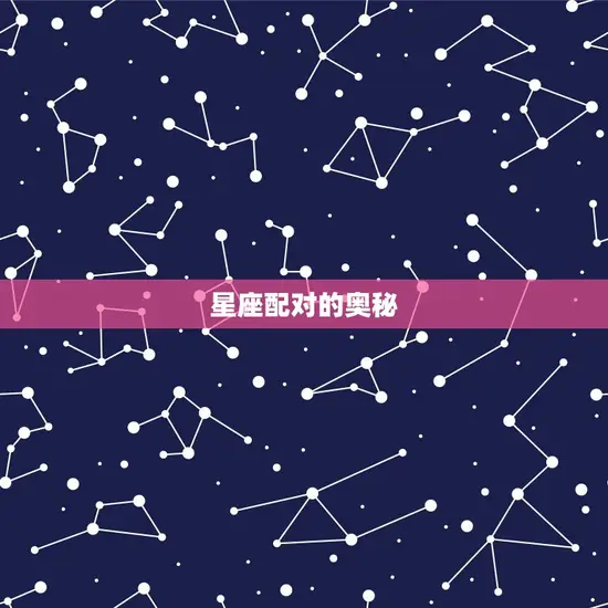 星座配对的奥秘 星座配对的奥秘