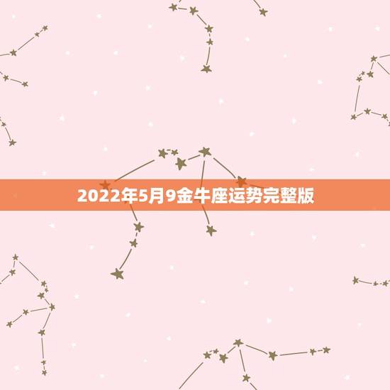 2022年5月9金牛座运势完整版，金牛座女2022年运势
