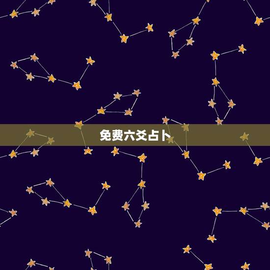 免费六爻占卜，六爻占卜