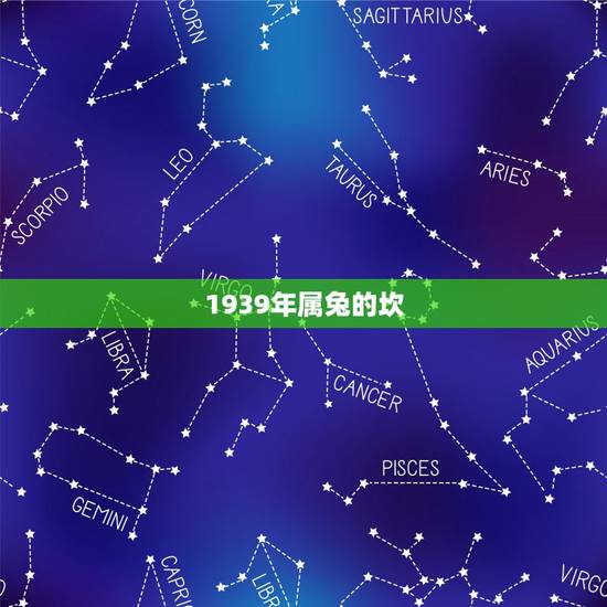 1939年属兔的坎,1939年属兔的寿命多长 1939年属兔的坎,1939年属兔的寿命多长