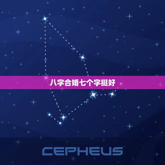八字合婚七个字挺好，八字合婚合六个字好些还是合七个字好些？我只知道据说