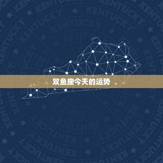 双鱼座今天的运势，今天的双鱼座的运气怎样