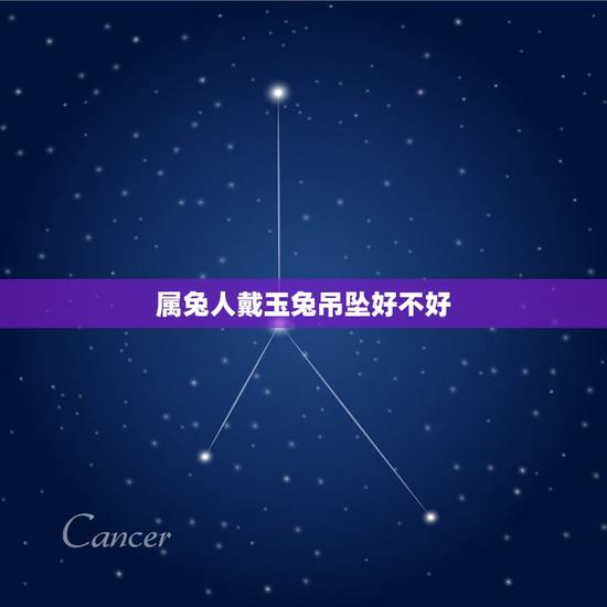 属兔人戴玉兔吊坠好不好,属兔带什么玉吊坠好 属兔人戴玉兔吊坠好不好,属兔带什么玉吊坠好