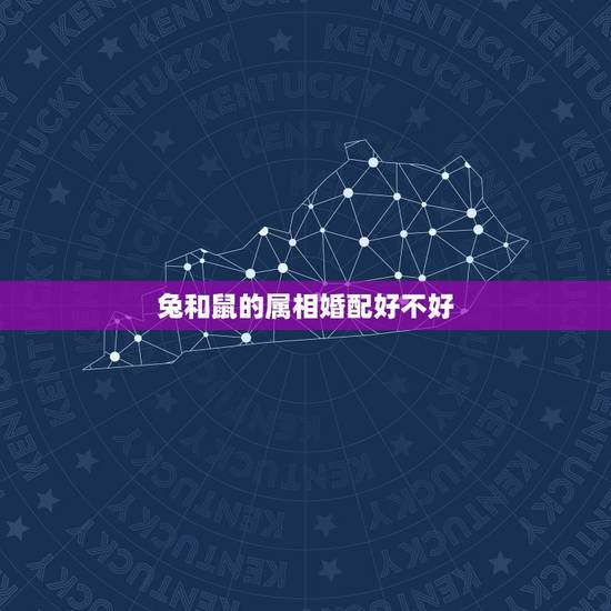 兔和鼠的属相婚配好不好，属兔和属鼠的人可以结婚吗？