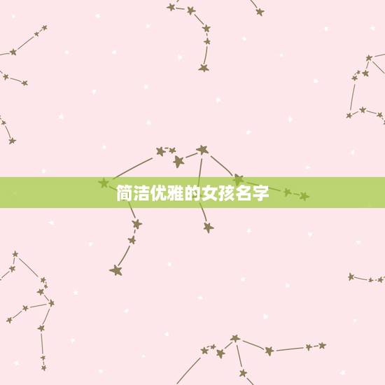 简洁优雅的女孩名字，简单好记的女孩名字
