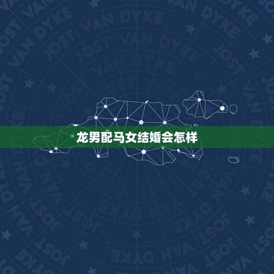 龙男配马女结婚会怎样，78年马女和88年龙男相配吗