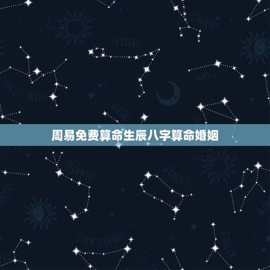 周易免费算命生辰八字算命婚姻,资阳算命哪里准_周易算命_八字算命_婚姻 周易免费算命生辰八字算命婚姻,资阳算命哪里准_周易算命_八字算命_婚姻