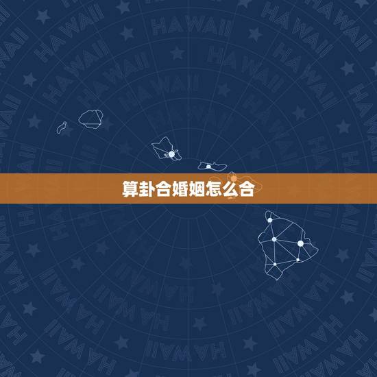 算卦合婚姻怎么合,求算命,看看两个人生辰八字在婚姻上合不合。 算卦合婚姻怎么合,求算命,看看两个人生辰八字在婚姻上合不合。