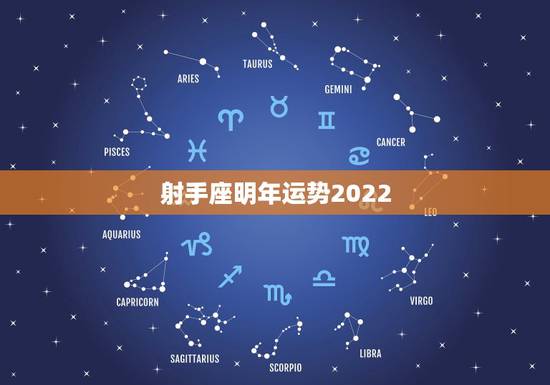 射手座明年运势2022,射手座2022年运势唐立淇 射手座明年运势2022,射手座2022年运势唐立淇