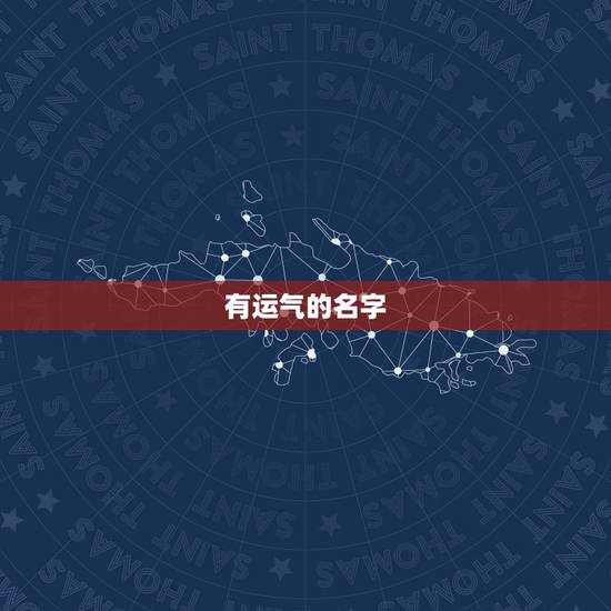 有运气的名字，运气财运好的微信昵称