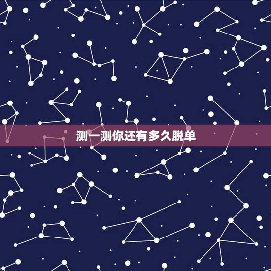 测一测你还有多久脱单，qq 趣测何时脱单如何选是明天？