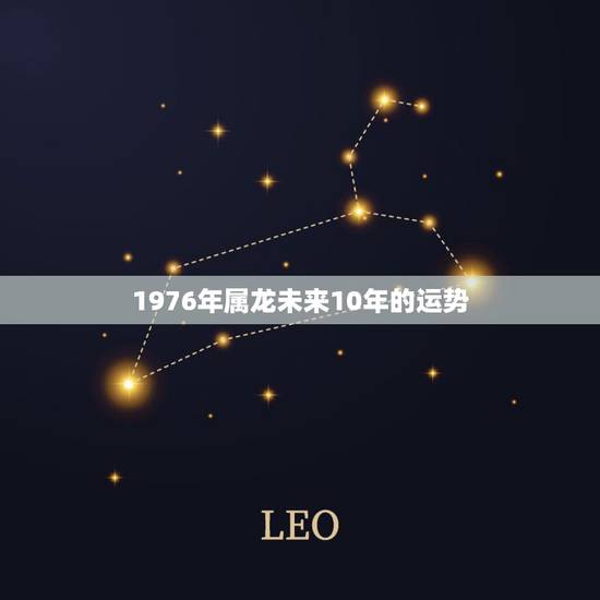 1976年属龙未来10年的运势,2022年1976年属龙女全年运势 1976年属龙未来10年的运势,2022年1976年属龙女全年运势