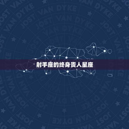 射手座的终身贵人星座,2022 年最旺的星座女 射手座的终身贵人星座,2022 年最旺的星座女