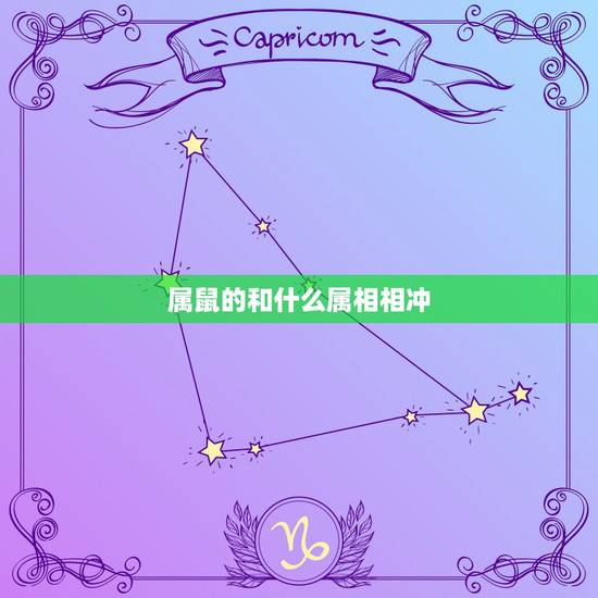 属鼠的和什么属相相冲，老人都说：十狗九苦，这两个月份出生的最苦，你家有