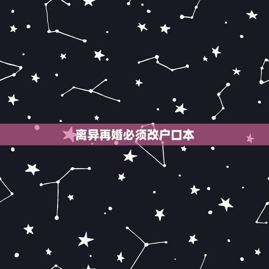 离异再婚必须改户口本,离婚后再婚,需要更改户口本上的婚姻为离异吗 离异再婚必须改户口本,离婚后再婚,需要更改户口本上的婚姻为离异吗