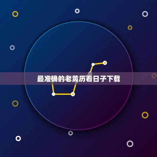 最准确的老黄历看日子下载,怎样下载万年历 黄道吉日 最准确的老黄历看日子下载,怎样下载万年历 黄道吉日