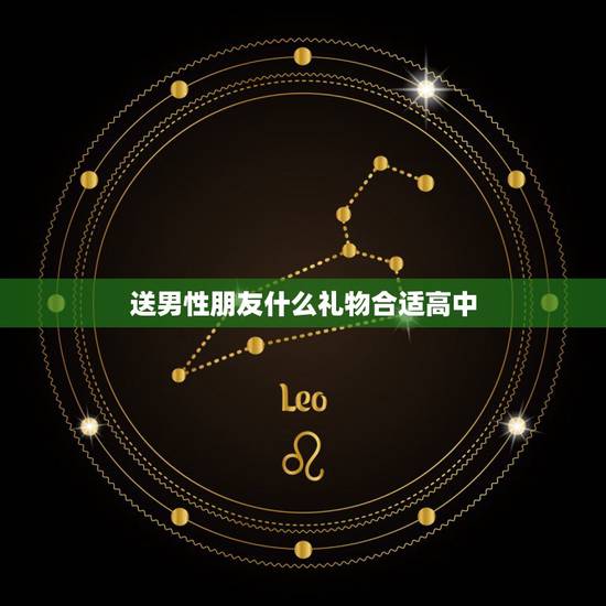 送男性朋友什么礼物合适高中,送什么给高中的男同学好呢?(普通朋友,他比 送男性朋友什么礼物合适高中,送什么给高中的男同学好呢?(普通朋友,他比