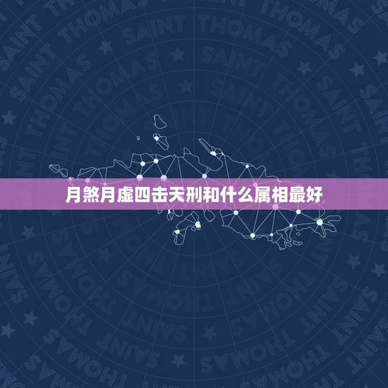 月煞月虚四击天刑和什么属相最好，我和老公65出生，女儿94，新楼18楼