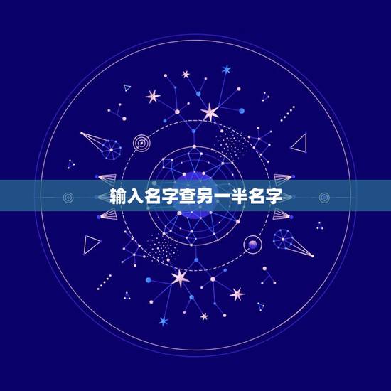输入名字查另一半名字,怎样才能知道自己的另一半的名字 输入名字查另一半名字,怎样才能知道自己的另一半的名字